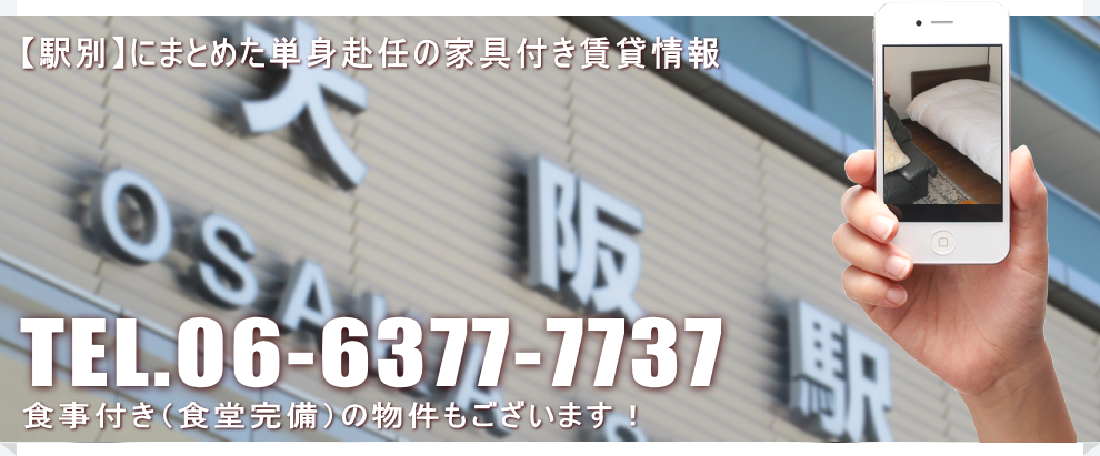 大阪の【駅別】に家具付き賃貸マンションをお探しなら！