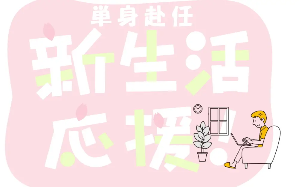 単身赴任の新生活を応援します！